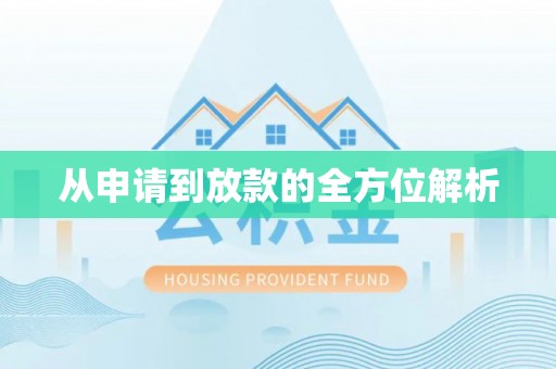 祥云从申请到放款的全方位解析