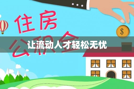 祥云让流动人才轻松无忧