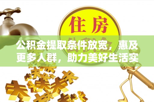 祥云公积金提取条件放宽，惠及更多人群，助力美好生活实现