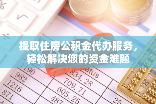 祥云提取住房公积金代办服务，轻松解决您的资金难题