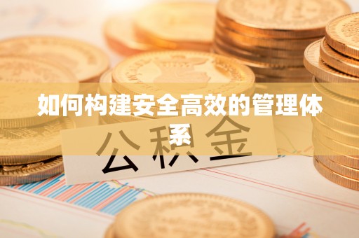 祥云如何构建安全高效的管理体系
