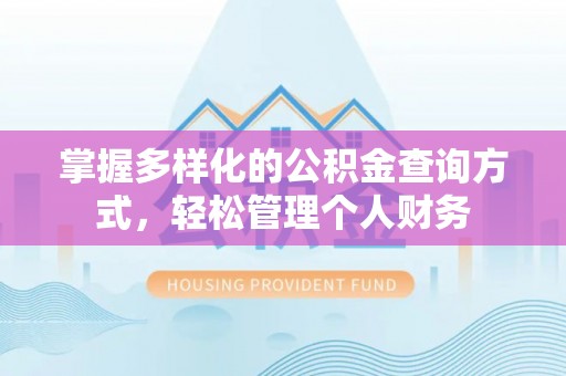 祥云掌握多样化的公积金查询方式，轻松管理个人财务