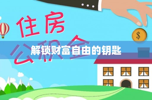 祥云解锁财富自由的钥匙