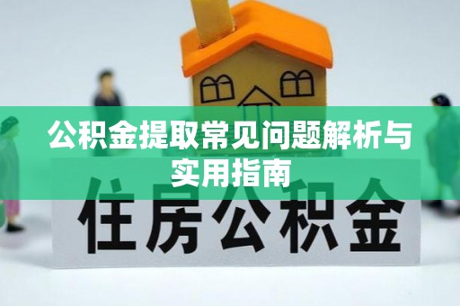 祥云公积金提取常见问题解析与实用指南