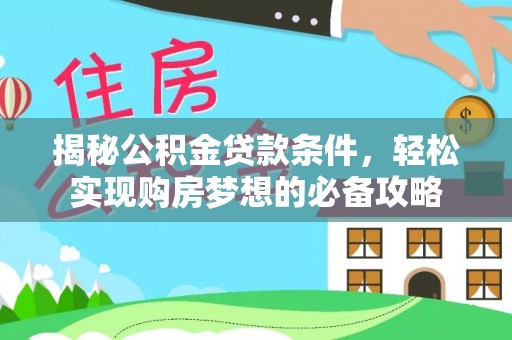 祥云揭秘公积金贷款条件，轻松实现购房梦想的必备攻略