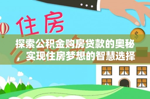 祥云探索公积金购房贷款的奥秘，实现住房梦想的智慧选择