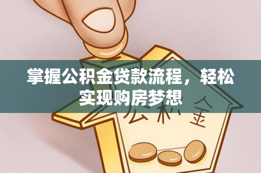 祥云掌握公积金贷款流程，轻松实现购房梦想