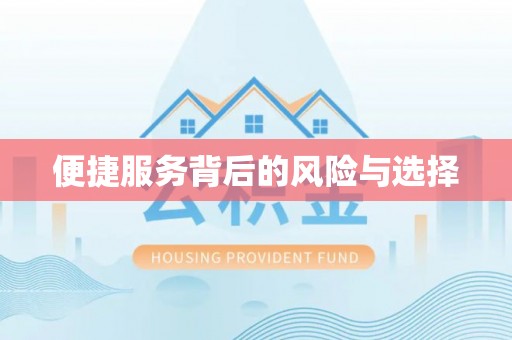 祥云便捷服务背后的风险与选择