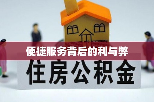 祥云便捷服务背后的利与弊