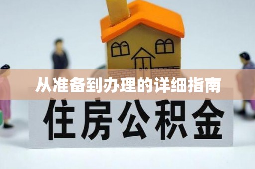 祥云从准备到办理的详细指南