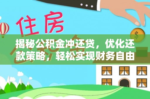 祥云揭秘公积金冲还贷，优化还款策略，轻松实现财务自由