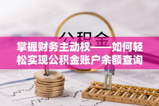 祥云掌握财务主动权——如何轻松实现公积金账户余额查询