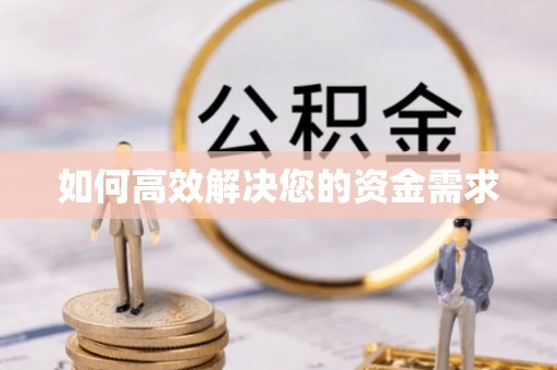祥云如何高效解决您的资金需求