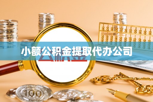 祥云小额公积金提取代办公司