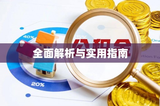 祥云全面解析与实用指南
