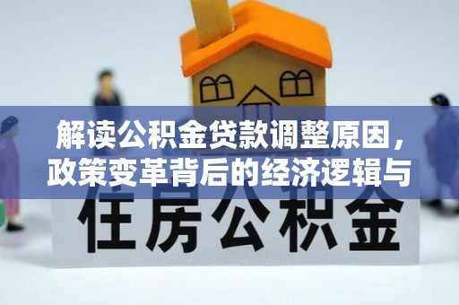 祥云解读公积金贷款调整原因，政策变革背后的经济逻辑与民生影响